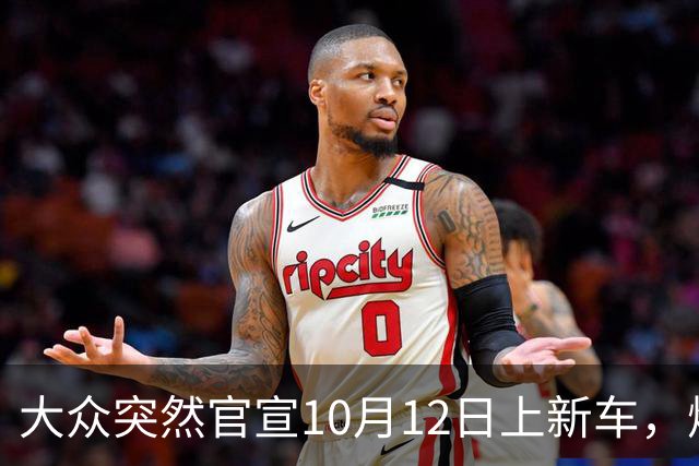 大众突然官宣10月12日上新车，燃油混动都有，时间点选得挺微妙