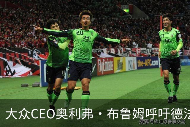 大众CEO奥利弗·布鲁姆呼吁德法车企抱团，携手应对中国汽车品牌挑战