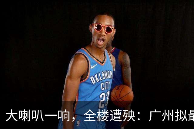 大喇叭一响，全楼遭殃：广州拟最高罚2万，法律出手了