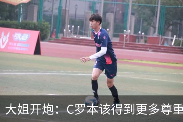 大姐开炮：C罗本该得到更多尊重！葡萄牙不配拥有他 活该回到平庸