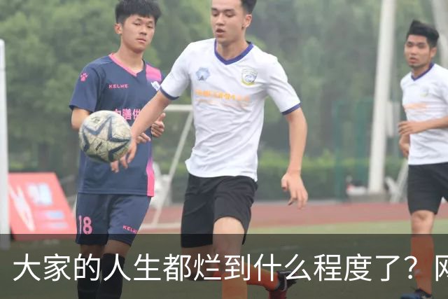 大家的人生都烂到什么程度了？网友：原来每个人都活的这么艰难！
