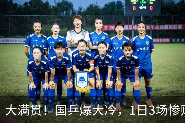 大满贯！国乒爆大冷，1日3场惨败，日本女单大胜，孙颖莎被淘汰