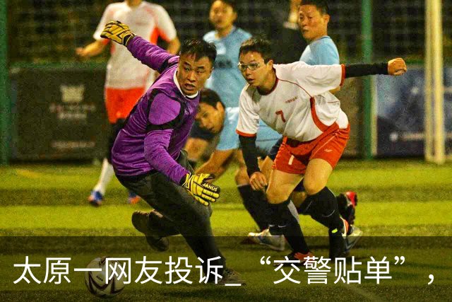 太原一网友投诉 “交警贴单”，官方如此回复~