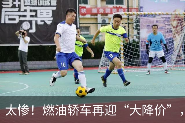 太惨！燃油轿车再迎“大降价”，日系、德系成主力，最高降幅49%