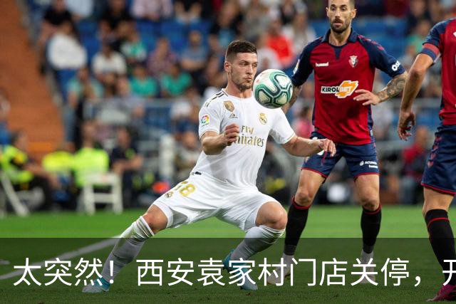 太突然！西安袁家村门店关停，开业仅1年半