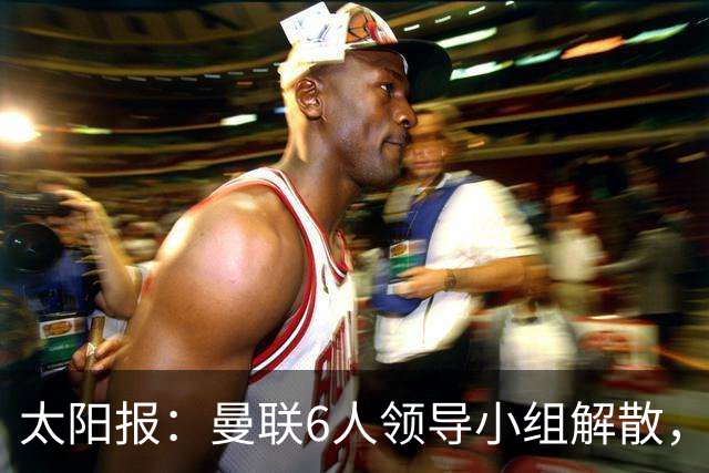 太阳报：曼联6人领导小组解散，B费马奎尔仍是正副队长