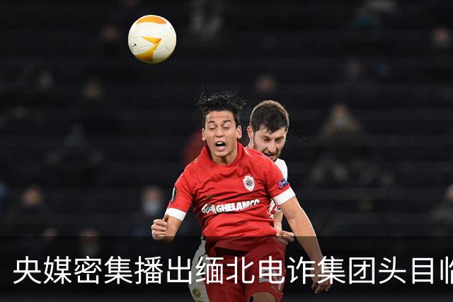 央媒密集播出缅北电诈集团头目临刑前采访视频，震慑目的？