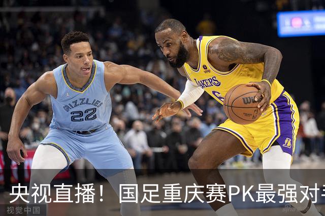 央视直播！国足重庆赛PK最强对手，高中生过招世界杯球队