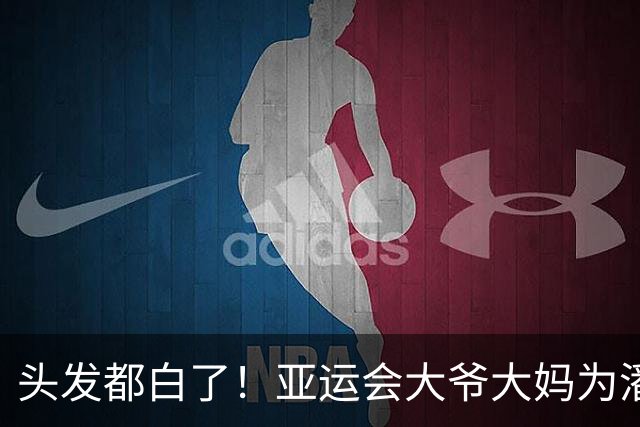 头发都白了！亚运会大爷大妈为潘展乐颁奖 4万志愿者年龄最大91岁