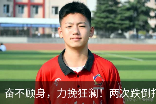 奋不顾身，力挽狂澜！两次跌倒打中2+1，拿3个第一，拯救中国男篮