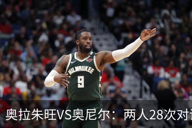 奥拉朱旺VS奥尼尔：两人28次对话，大梦场均18+10+3，鲨鱼什么数据？