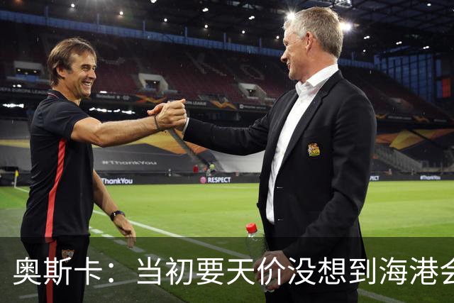 奥斯卡：当初要天价没想到海港会答应 还有钱在中国没取