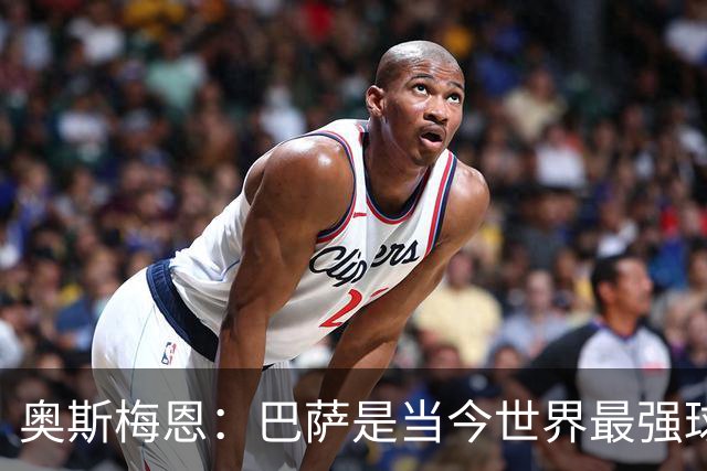 奥斯梅恩：巴萨是当今世界最强球队，我们必须展现出韧性