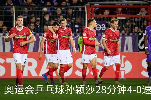 奥运会乒乓球孙颖莎28分钟4-0速胜 赢女单开门红