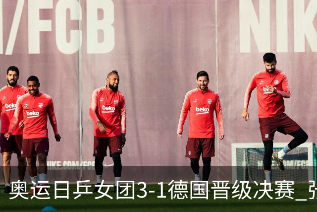 奥运日乒女团3-1德国晋级决赛 张本美和爆冷输球