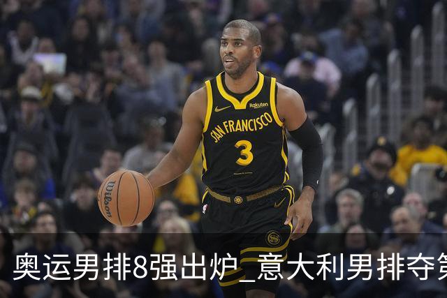 奥运男排8强出炉 意大利男排夺第一日本压线晋级