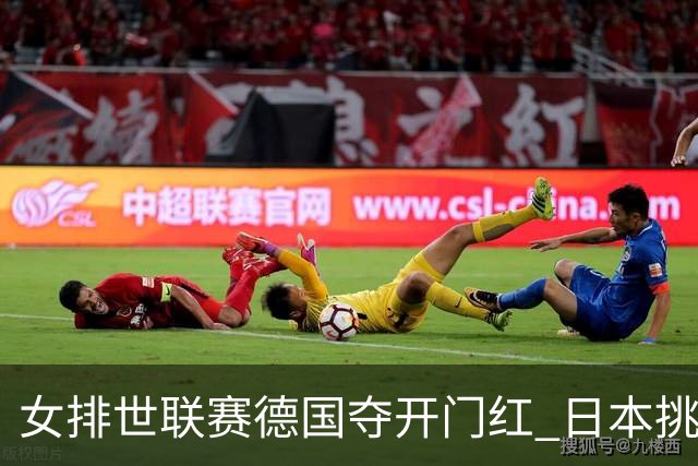 女排世联赛德国夺开门红 日本挑落卫冕冠军土耳其