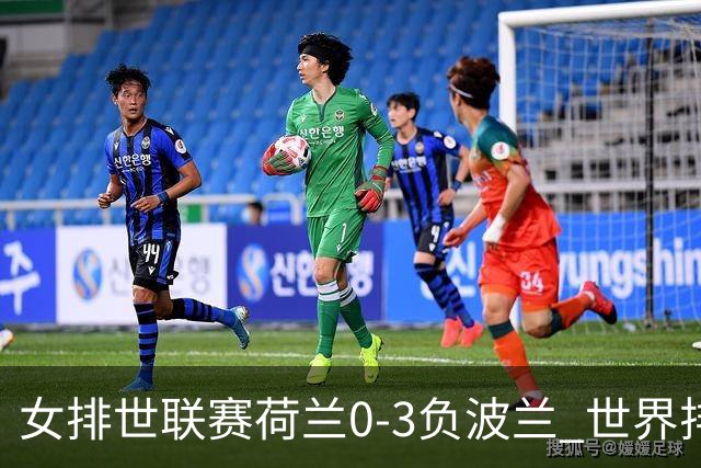 女排世联赛荷兰0-3负波兰 世界排名被加拿大反超
