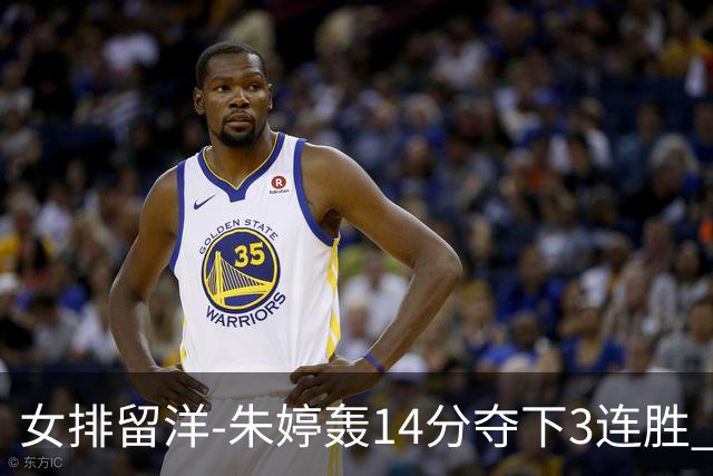 女排留洋-朱婷轰14分夺下3连胜 王媛媛难阻连遭逆转