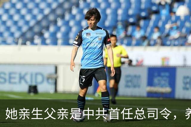 她亲生父亲是中共首任总司令，养父母均为正国级，哥哥还是中将