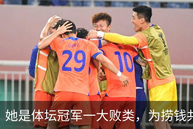 她是体坛冠军一大败类，为捞钱共侍二夫，坑害国民44亿后逃往美国