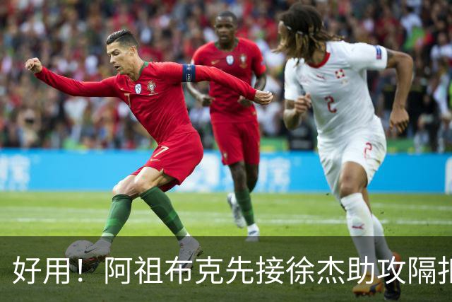 好用！阿祖布克先接徐杰助攻隔扣刘双语，随后助攻徐杰抛投得手