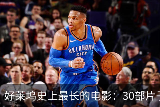 好莱坞史上最长的电影：30部片子，29部三个小时起步，4部越过四小时