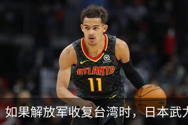 如果解放军收复台湾时，日本武力介入，我国是否有权轰炸日本？
