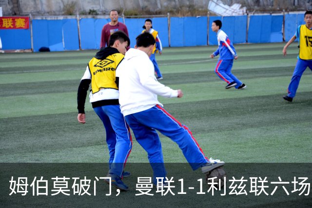 姆伯莫破门，曼联1-1利兹联六场不胜，卡里克创英超时代最差开局