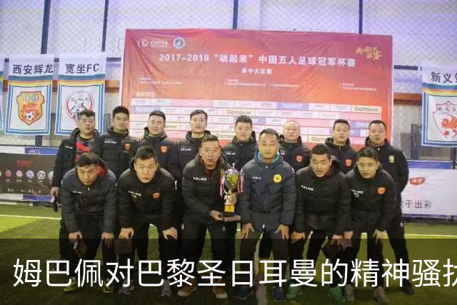 姆巴佩对巴黎圣日耳曼的精神骚扰投诉被驳回，另案追回6100万欧元