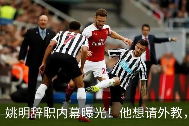 姚明辞职内幕曝光！他想请外教，另一拨人坚持要郭士强