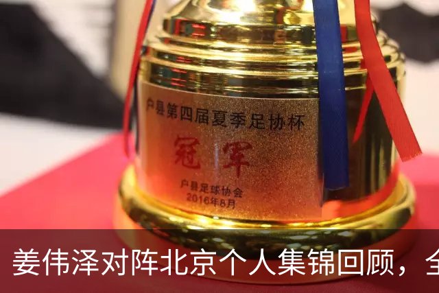 姜伟泽对阵北京个人集锦回顾，全场得到29分6篮板6助攻