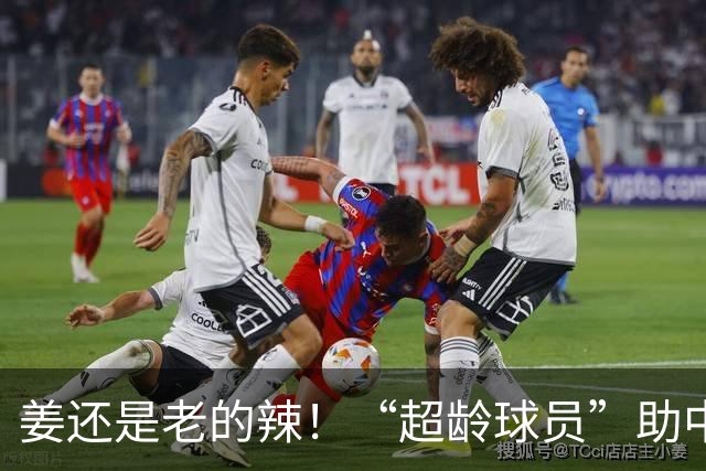 姜还是老的辣！“超龄球员”助中国男足取亚运开门红，2比1逆转朝鲜队