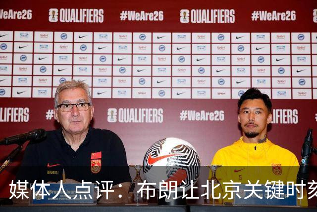 媒体人点评：布朗让北京关键时刻更稳健，山东外援单打差点意思