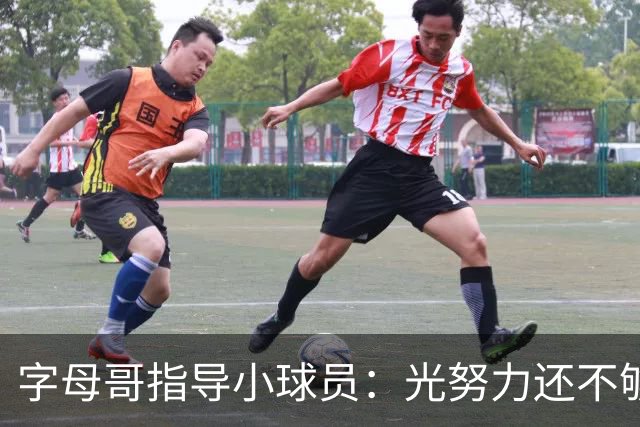字母哥指导小球员：光努力还不够 必须学会无球跑动和正确转移球