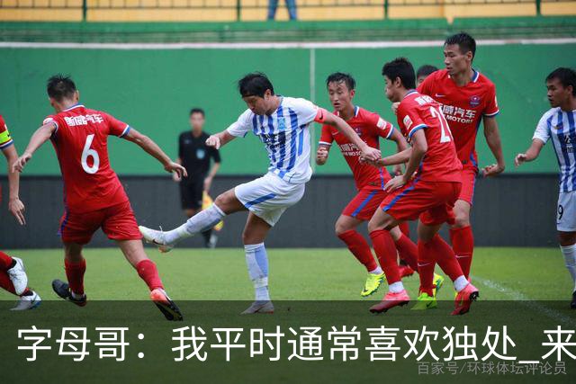 字母哥：我平时通常喜欢独处 来到热火后尽全力融入球队