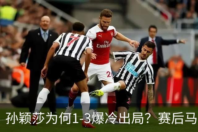 孙颖莎为何1-3爆冷出局？赛后马琳点评一针见血，说的很实在！