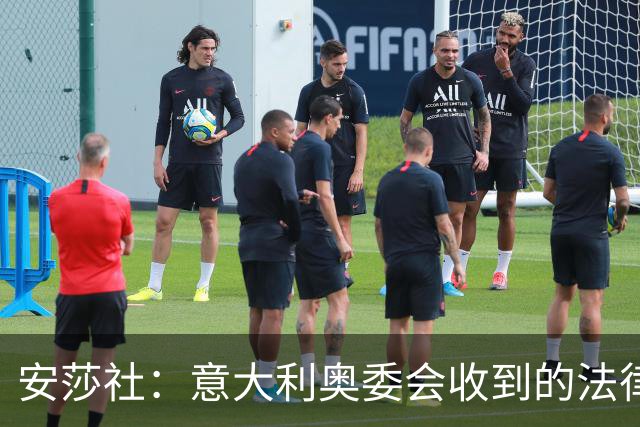 安莎社：意大利奥委会收到的法律意见认为，马拉戈不具备参选资格