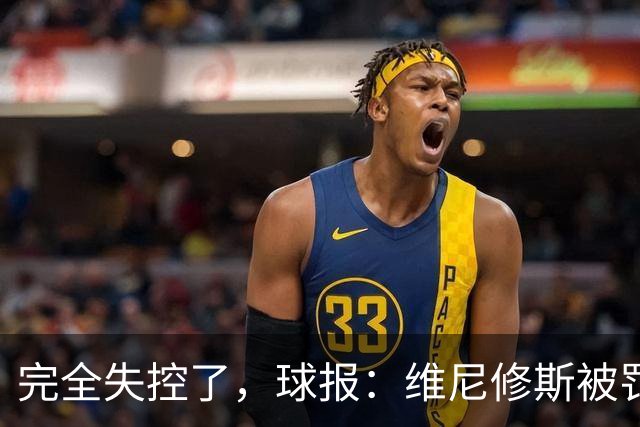 完全失控了，球报：维尼修斯被罚下后推搡西甲工作人员