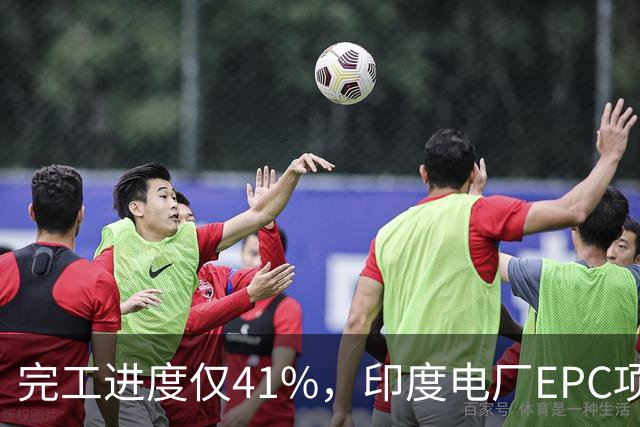 完工进度仅41%，印度电厂EPC项目起争议，清新环境称遭业主终止合同，发起近40亿卢比仲裁索赔