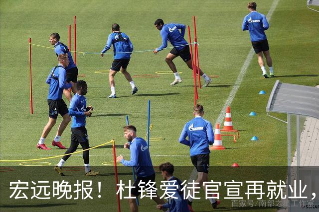 宏远晚报！杜锋爱徒官宣再就业，弗格加盟细节曝光，陈老板创CBA历史！