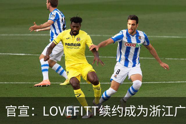 官宣：LOVEFITT续约成为浙江广厦篮球俱乐部未来两个赛季官方赞助商