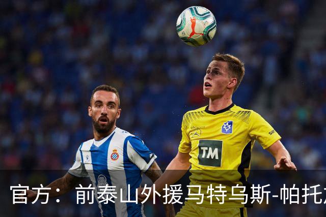 官方：前泰山外援马特乌斯-帕托加盟港超标准流浪