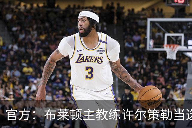 官方：布莱顿主教练许尔策勒当选英超9月最佳主帅