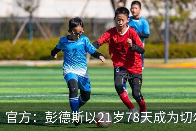 官方：彭德斯以21岁78天成为切尔西英超时代最年轻出场门将