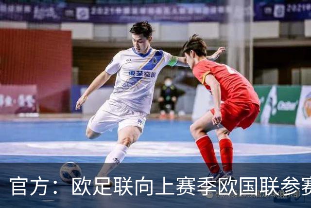 官方：欧足联向上赛季欧国联参赛球员的球队发放共约3150万欧补贴