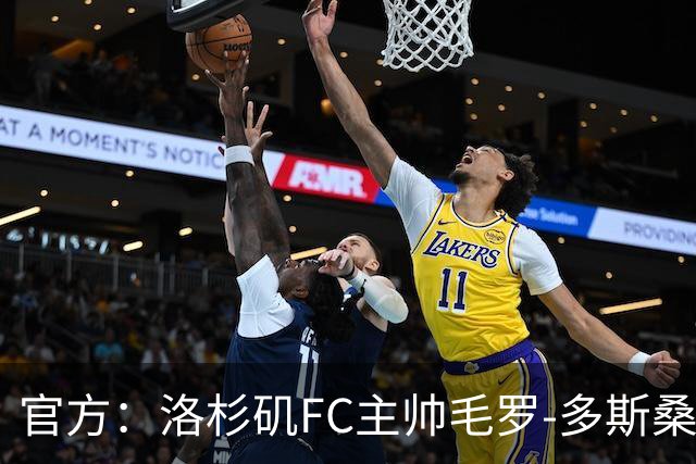 官方：洛杉矶FC主帅毛罗-多斯桑托斯下课；近9场联赛1胜4平5负