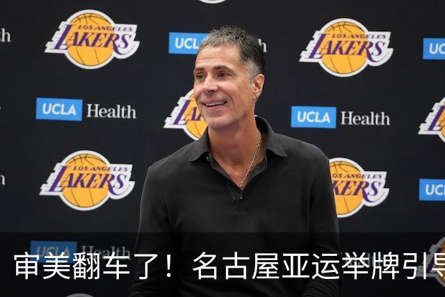 审美翻车了！名古屋亚运举牌引导员出圈，引发集体吐槽：是松弛感还是太随意？