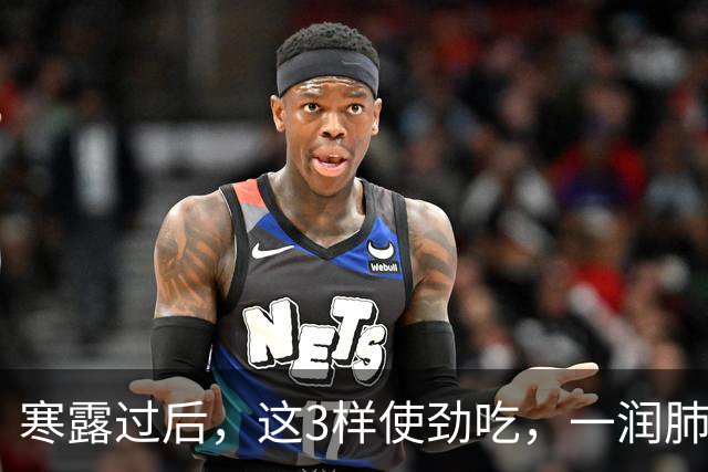 寒露过后，这3样使劲吃，一润肺，二化痰，三清热润燥，不懂吃可惜了