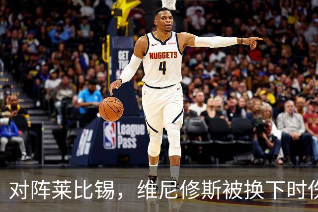对阵莱比锡，维尼修斯被换下时伤心离场